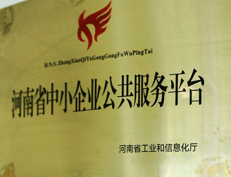 河南省中小企業(yè)公共服務(wù)平臺(tái)