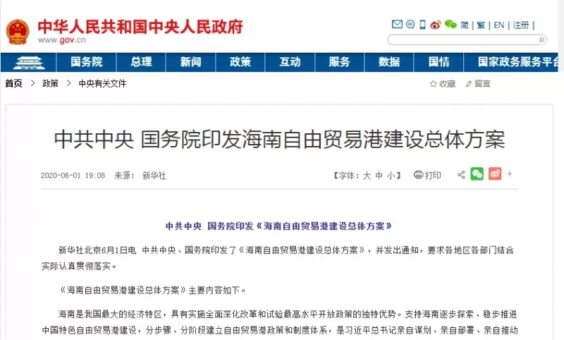 重磅！海南自貿(mào)港建設(shè)總體方案來了