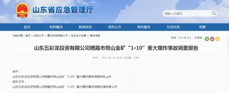 瞞報(bào)金礦事故，山東棲霞原市委書記、原市長(zhǎng)被刑拘